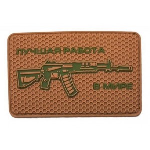 Нашивка PVC/ПВХ с велкро  Это лучшая работа в мире Ак-12 койот
